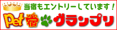 ペット宿グランプリに投票お願いします！